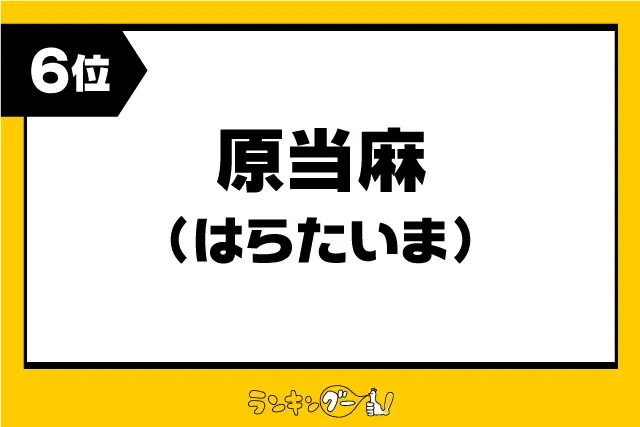 第6位：原当麻（はらたいま）（771票）