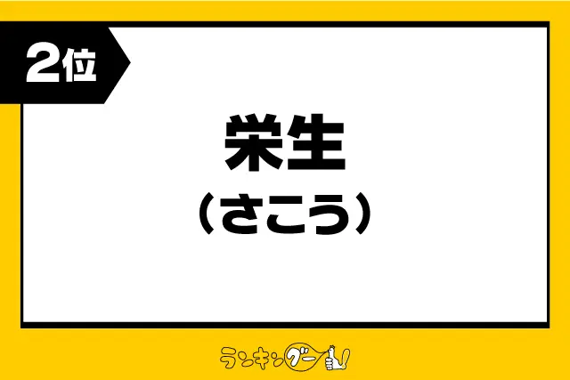 第2位：栄生（さこう）（835票）