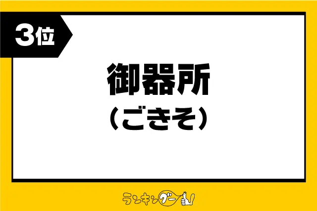 第3位：御器所（ごきそ）（829票）