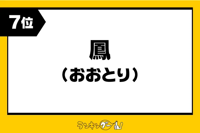 第7位：鳳（おおとり）／大阪（346票）