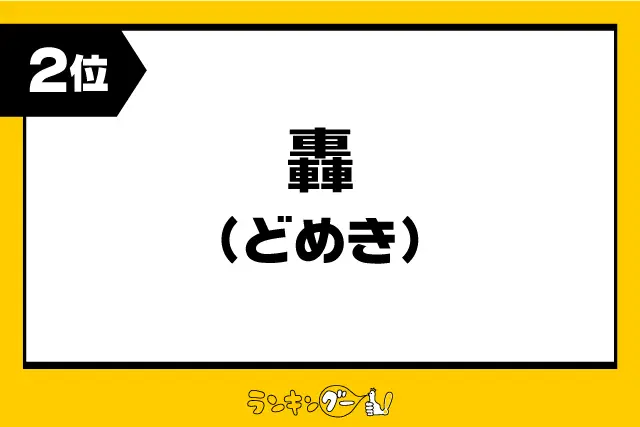 第2位：轟（どめき）／福井（1,409票）