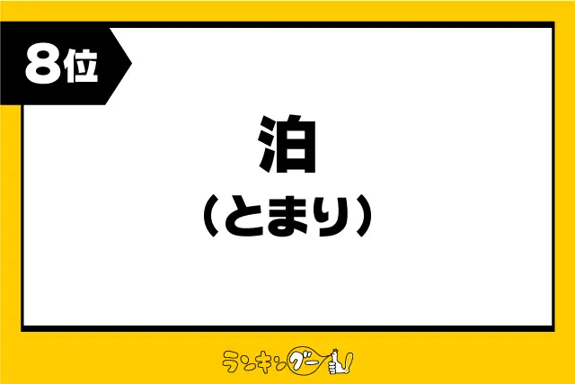 第8位：泊（とまり）／富山・鳥取・三重（293票）