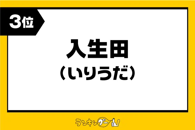 第3位：入生田（いりうだ）（897票）