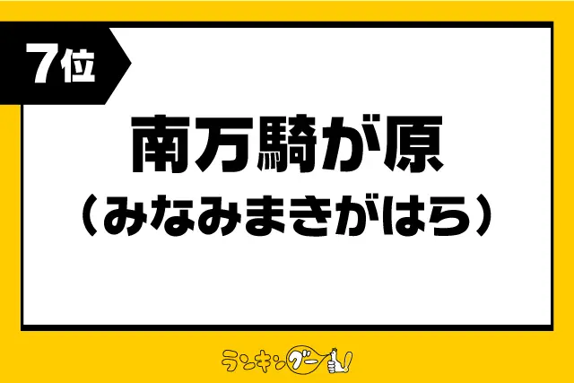 第7位：南万騎が原（みなみまきがはら）（618票）