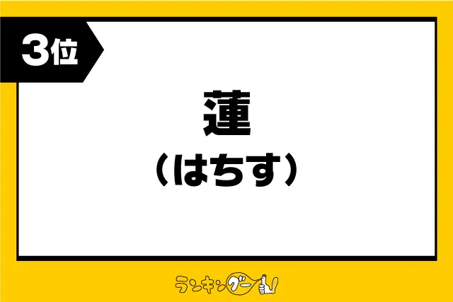 第3位：蓮（はちす）／長野（1,347票）