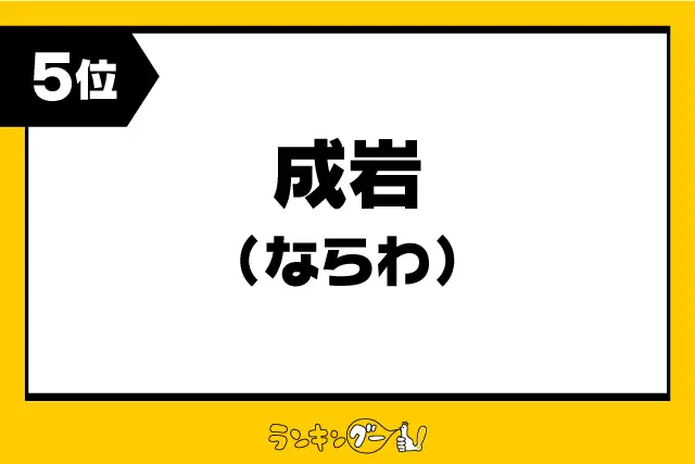 第5位：成岩（ならわ）（691票）