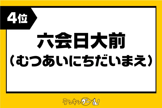 第4位：六会日大前（むつあいにちだいまえ）（845票）