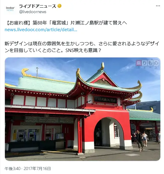 第8位：竜宮城を模した駅舎がある「片瀬江ノ島駅」／神奈川県（747票）