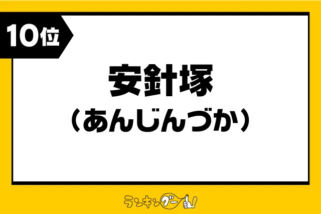 第10位：安針塚（あんじんづか）（386票）