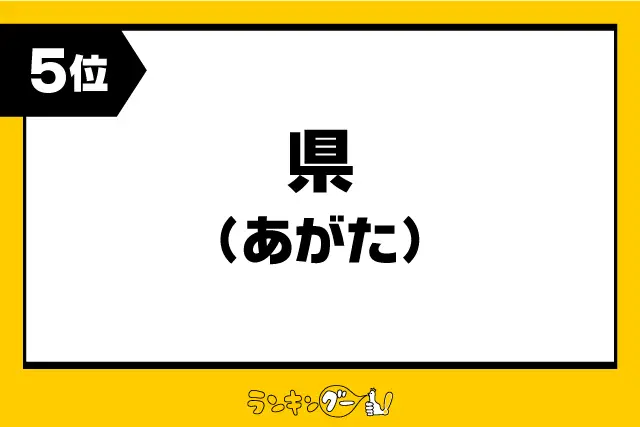 第5位：県（あがた）／栃木（827票）