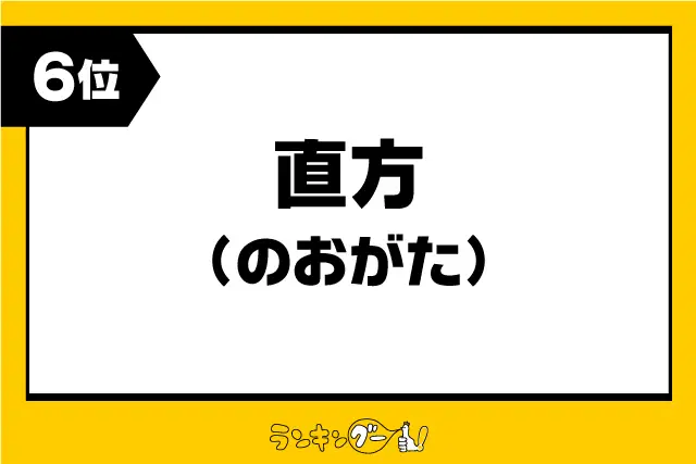 第6位：直方（のおがた）（495票）