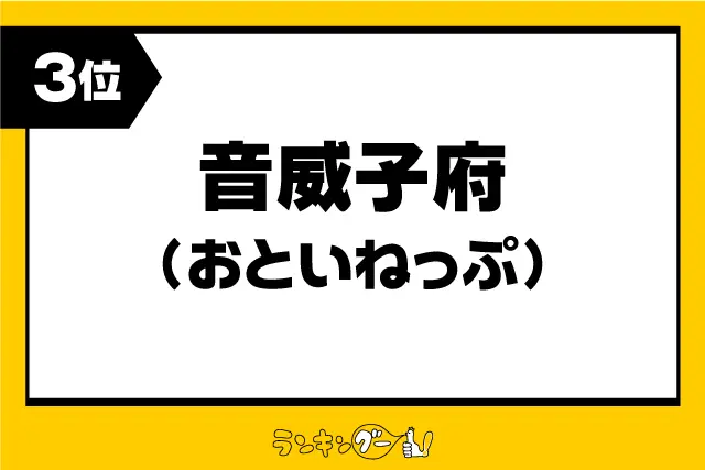 第3位：音威子府（おといねっぷ）／北海道（698票）