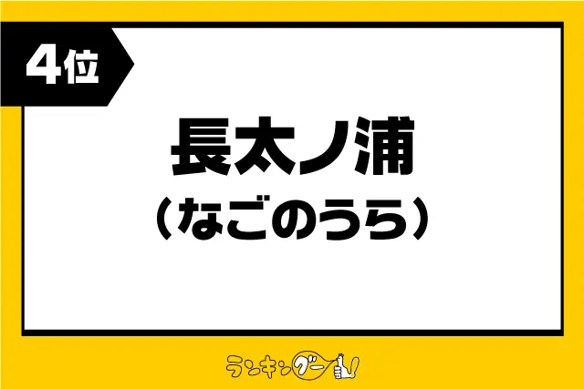 第4位：長太ノ浦（なごのうら）／三重県（593票）