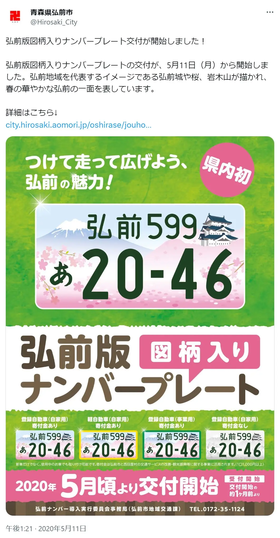 第6位：弘前（572票）