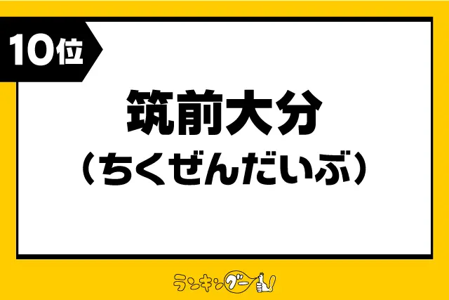 第10位：筑前大分（ちくぜんだいぶ）（349票）