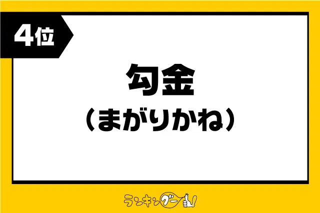 第4位：勾金（まがりかね）（615票）