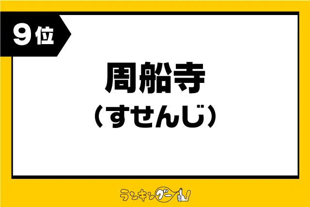 第9位：周船寺（すせんじ）（373票）