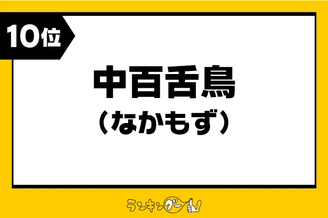 第10位：中百舌鳥（なかもず）／大阪府（413票）