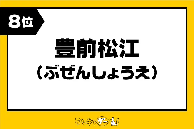 第8位：豊前松江（ぶぜんしょうえ）（429票）