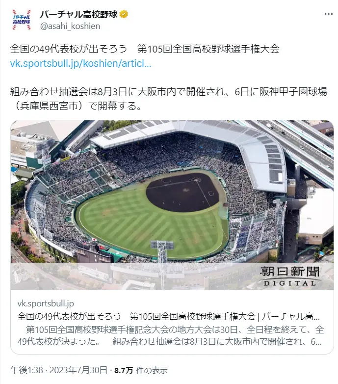 X（@asahi_koshien）