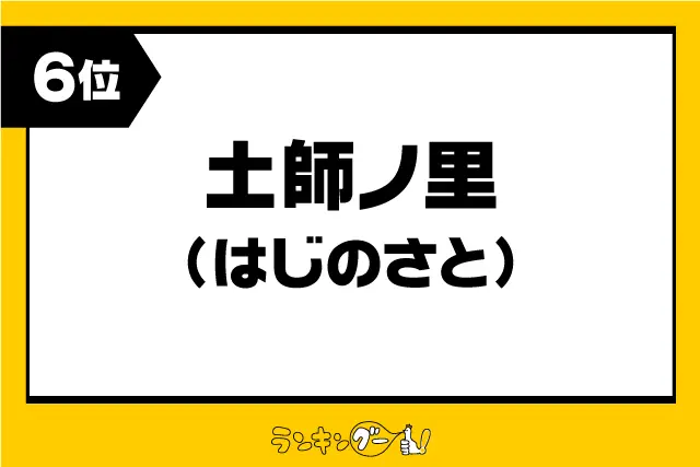 第6位：土師ノ里（はじのさと）／大阪府（573票）