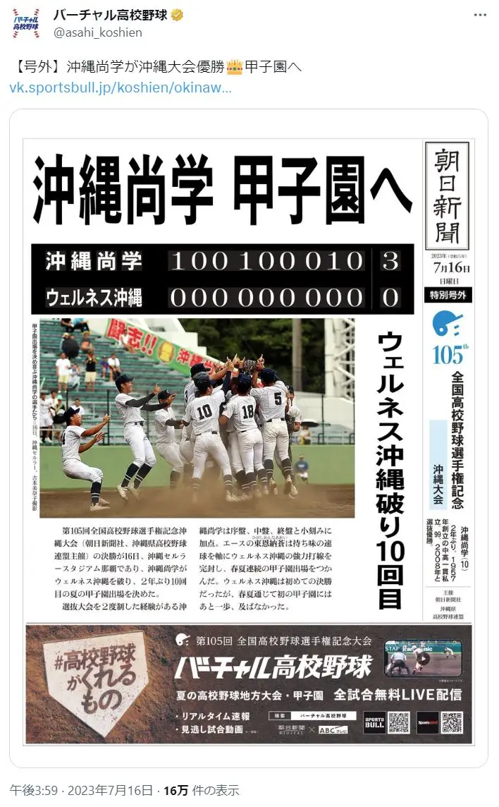 第8位：沖縄／沖縄尚学高（2年ぶり10回目）（89票）