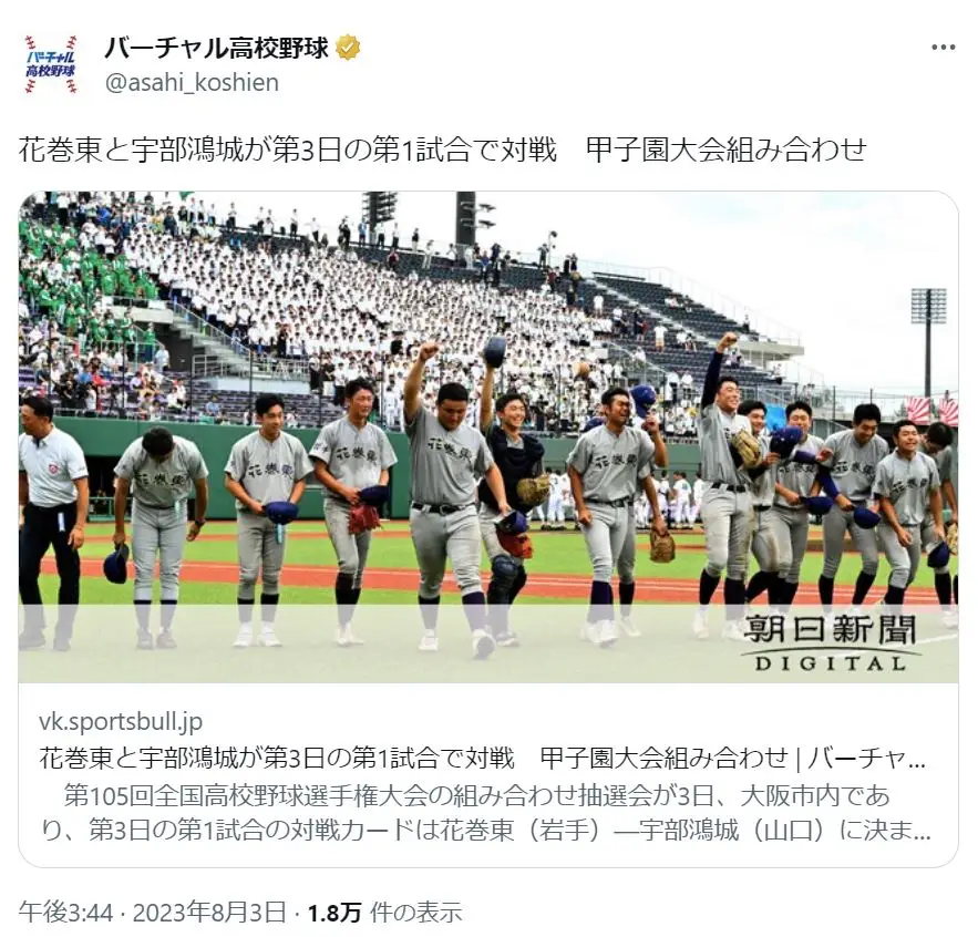 X（@asahi_koshien）