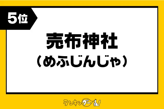 第5位：売布神社（めふじんじゃ）／兵庫県（582票）