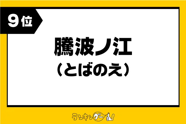 第9位：騰波ノ江（とばのえ）／茨城県（419票）