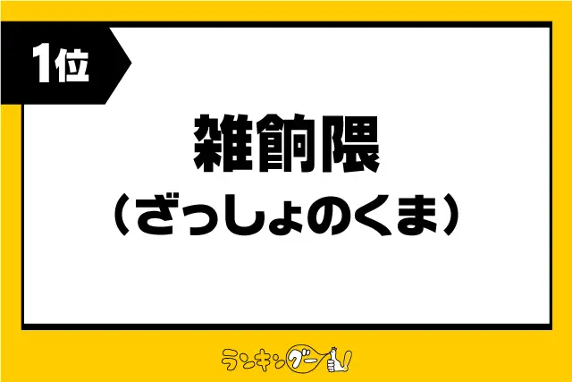 第1位：雑餉隈（ざっしょのくま）（1,520票）