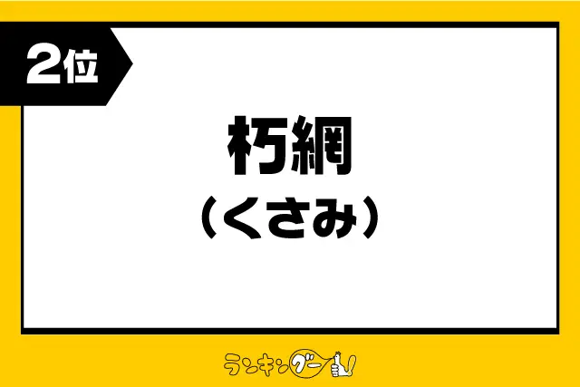 第2位：朽網（くさみ）（1,349票）