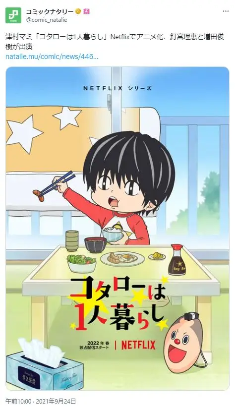 第2位：コタローは1人暮らし（149票）