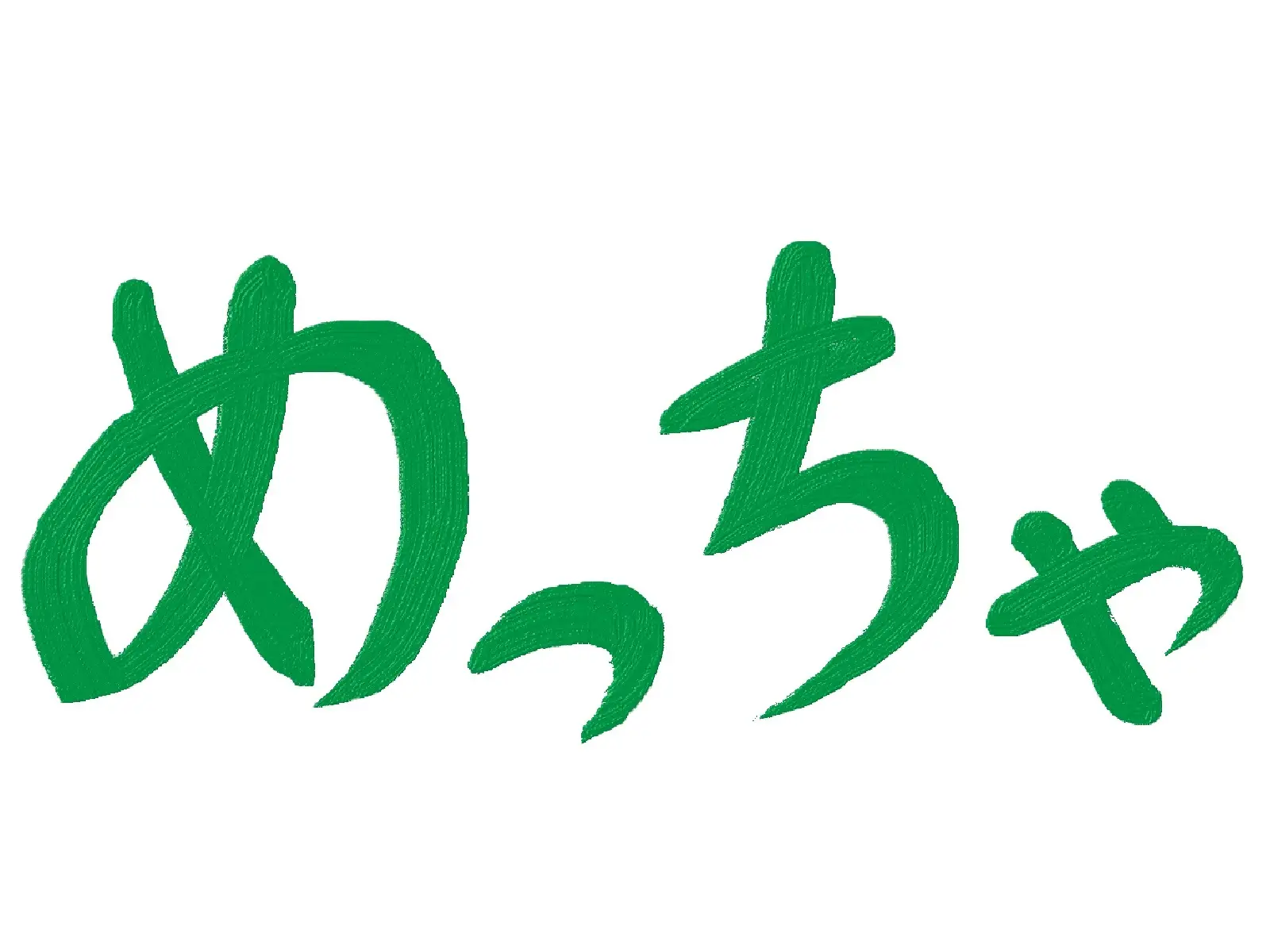 第10位：ボコボコ（めちゃめちゃ）（567票）