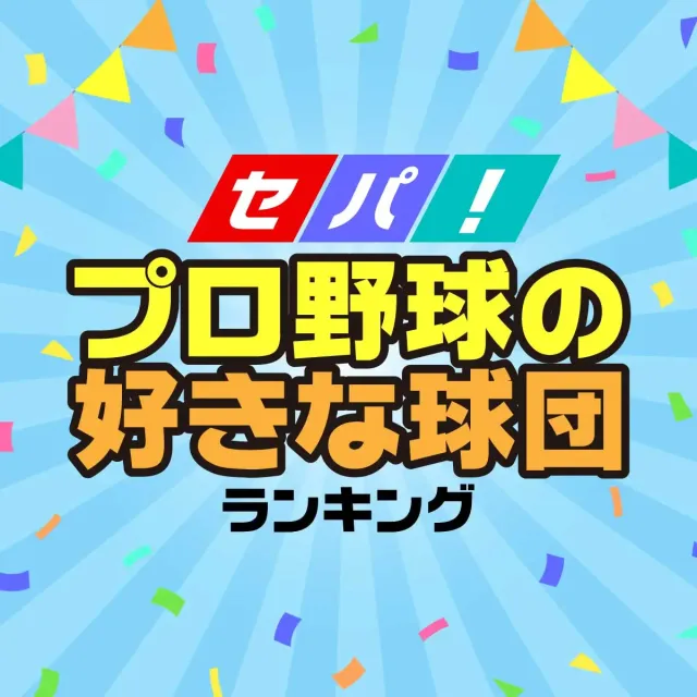 セパ！プロ野球の好きな球団ランキング【2023年10月】