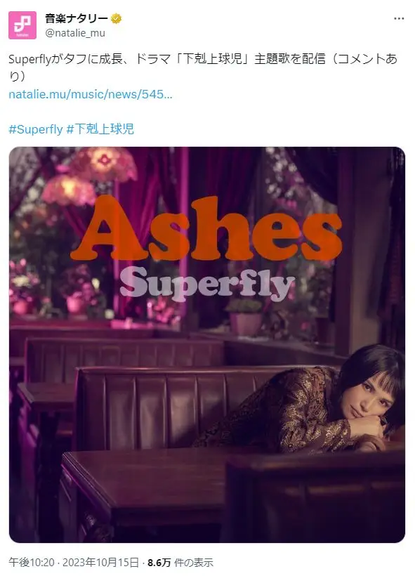 第2位：下剋上球児／Superfly「Ashes」（708票）