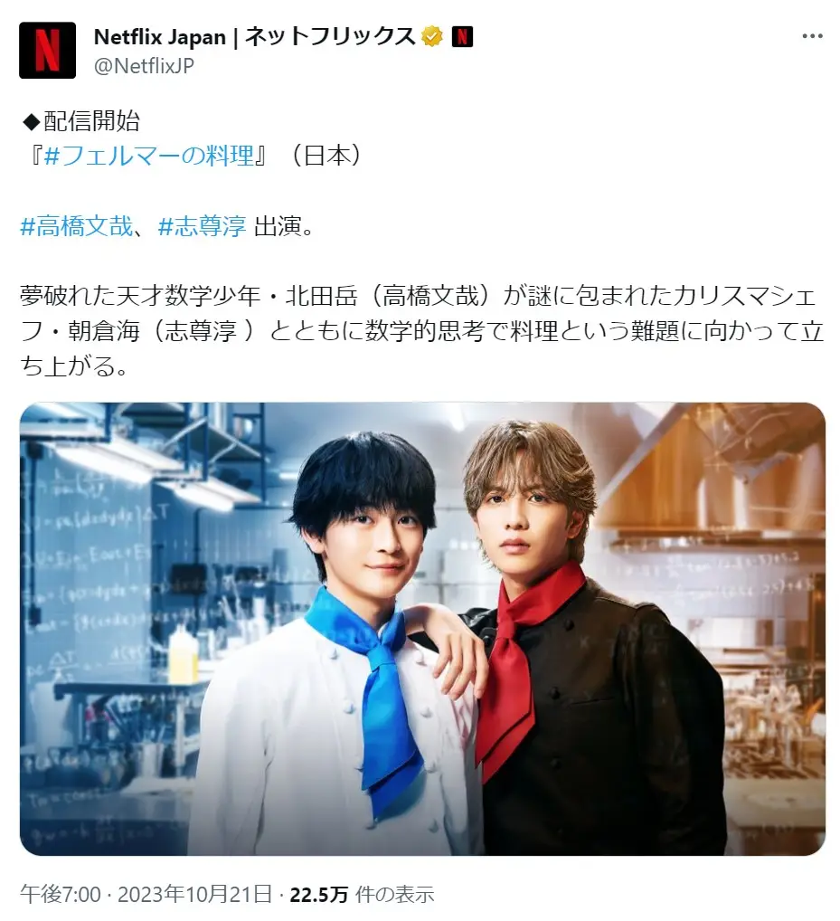 第4位：「フェルマーの料理」　主演：高橋文哉、志尊淳（104票）