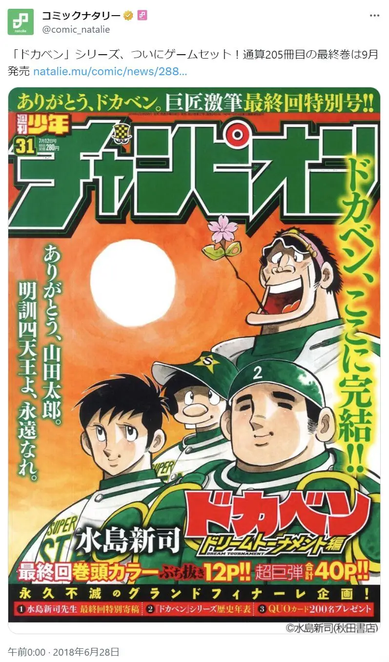 第3位：「ドカベン」（979票）