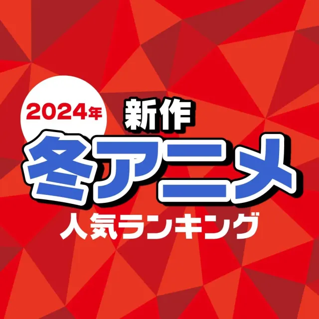 2024年新作「冬アニメ」人気ランキング