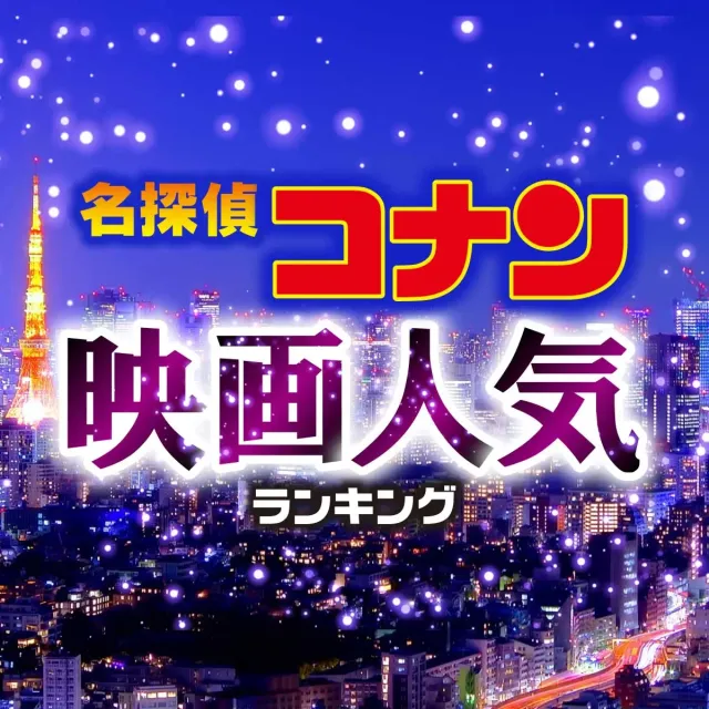 名探偵コナン 映画人気ランキング最新版【全31作品、興行収入も紹介】