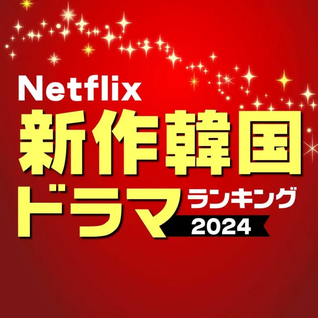 Netflix「新作韓国ドラマ」期待値ランキング2024年