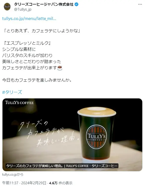第4位：タリーズコーヒー（TULLY’S COFFEE）（309票）