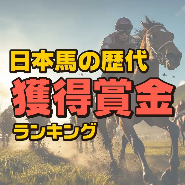 日本馬の歴代「獲得賞金」ランキング【2024年最新版】