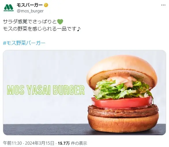 第16位：モス野菜バーガー／ダブルモス野菜バーガー（222票）