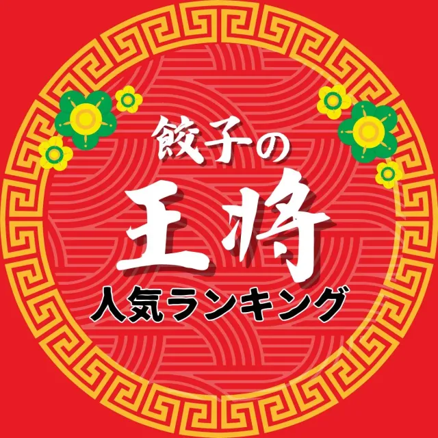 餃子の王将人気定番メニューランキングTOP48【2024年最新版】