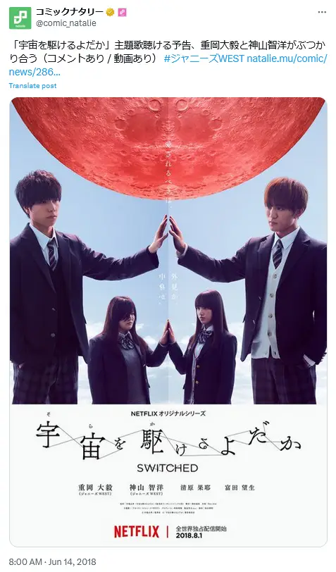 第18位：ドラマ「宇宙を駆けるよだか」／主演：重岡大毅（WEST.）、神山智洋（WEST.）（170票）