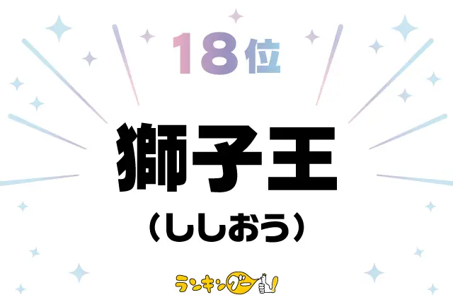 第18位：獅子王（ししおう）（219票）※同率