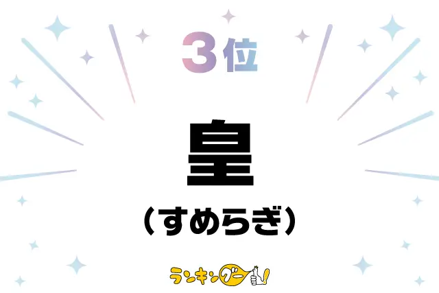 第3位：皇（すめらぎ）（362票）