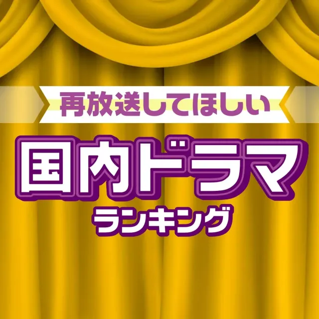 もう一度見たい！再放送してほしい国内ドラマランキング