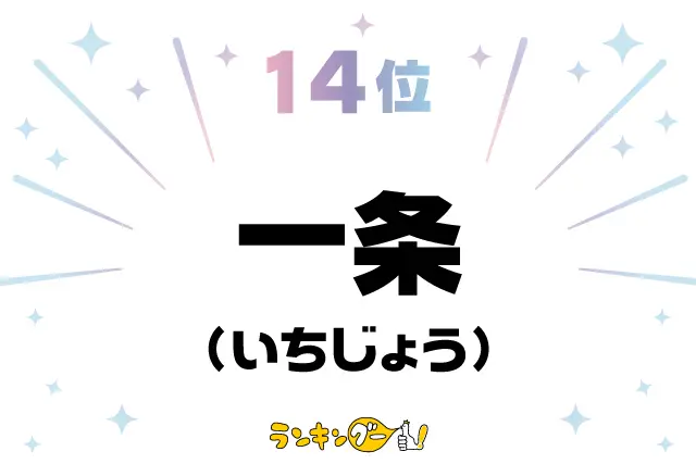 第14位：一条（いちじょう）（264票）