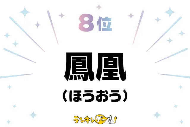 第8位：鳳凰（ほうおう）（309票）